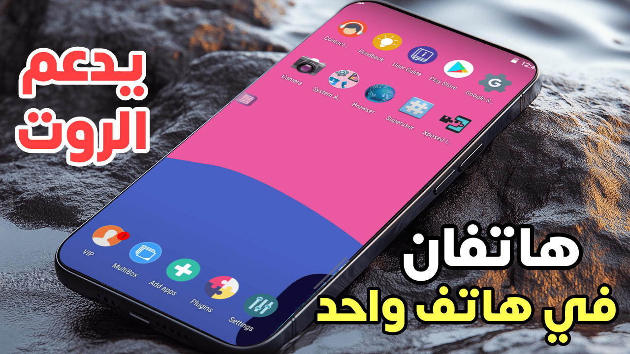 هاتفان في هاتف واحد! دليل كامل لإنشاء هاتف ثاني داخل هاتفك يدعم الروت