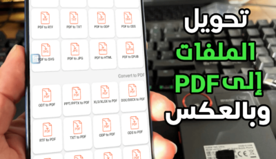 تحويل صيغ الملفات الى PDF وبالعكس يدعم كل أنواع الملفات مثل الصور والمستمسكات