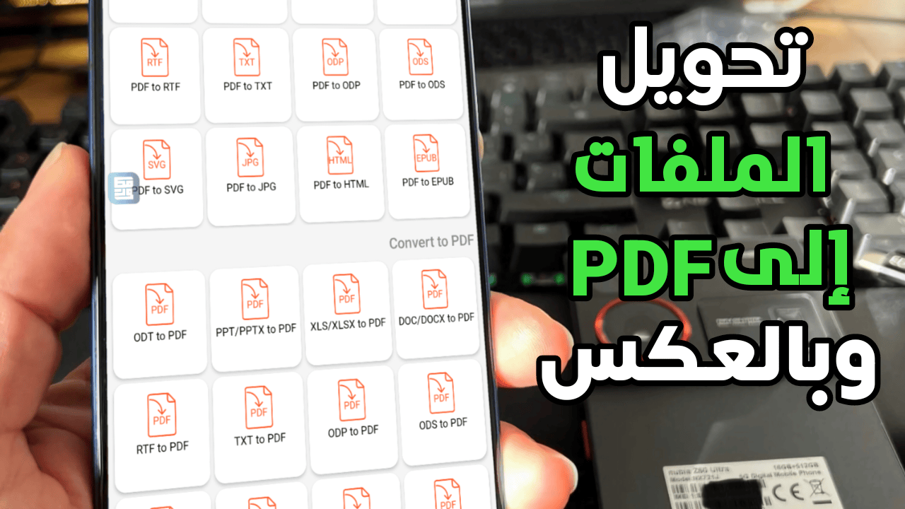 تحويل صيغ الملفات الى PDF وبالعكس يدعم كل أنواع الملفات مثل الصور والمستمسكات