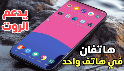 هاتفان في هاتف واحد! دليل كامل لإنشاء هاتف ثاني داخل هاتفك يدعم الروت