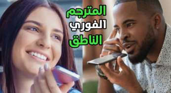 تطبيق المترجم الفوري الناطق للمحادثات بين شخصين يدعم أكثر من 100 لغة حول العالم