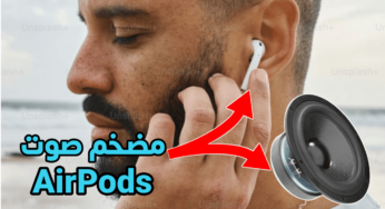 مضخم صوت سماعات AirPods رفع مستوى الصوت لأقصى درجة وتضخيمة