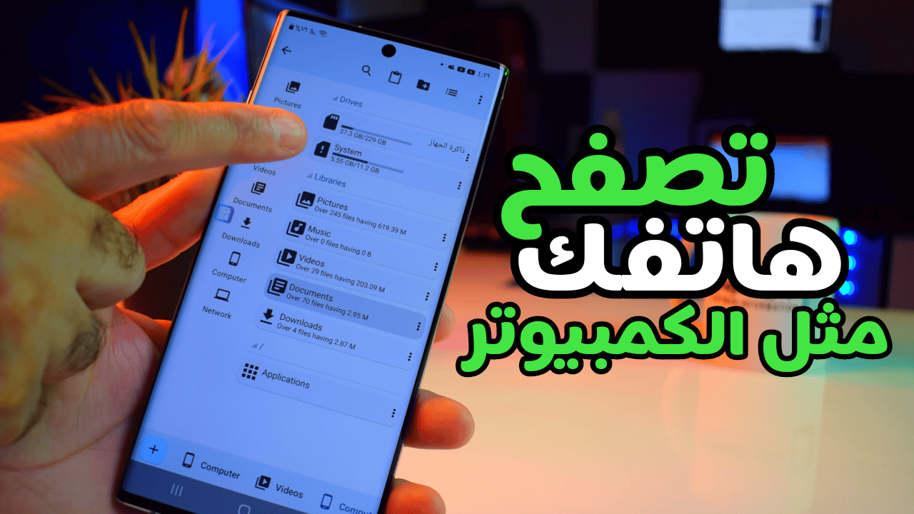 تصفح ملفات هاتفك مثل الكمبيوتر فتح أكثر من نافذة في آن واحد