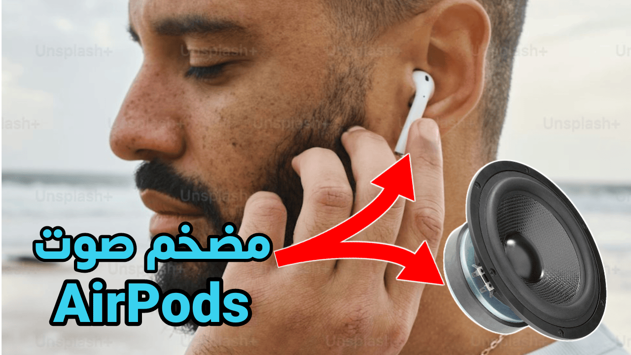 مضخم صوت سماعات AirPods رفع مستوى الصوت لأقصى درجة وتضخيمة