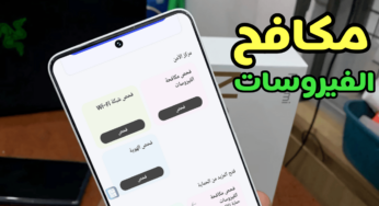 أقوى مكافح فيروسات للاندرويد Mobile Security