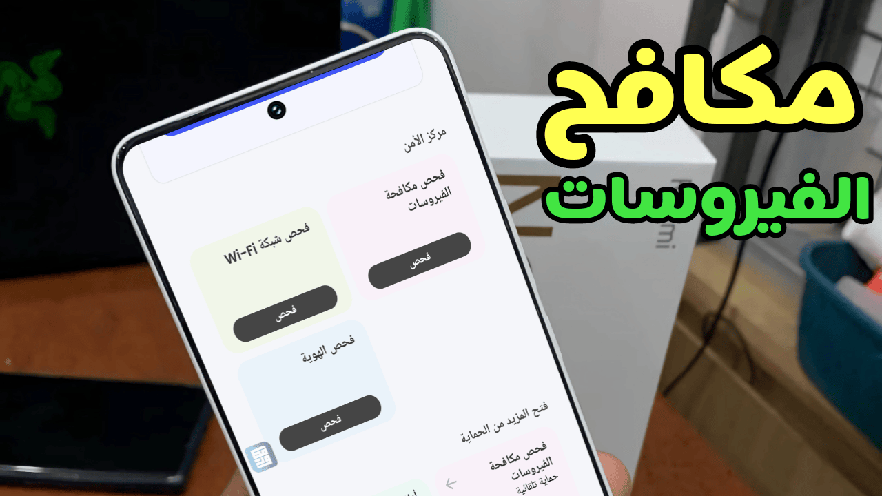 أقوى مكافح فيروسات للاندرويد Mobile Security