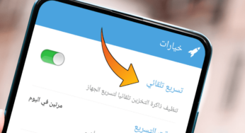 برنامج تسريع هاتف الاندرويد وحل مشكلة تهنيج وبطء الموبايل
