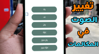 برنامج تغيير الصوت في المكالمات لجميع الهواتف