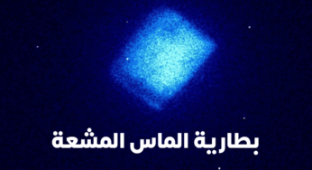 تعرف على بطارية الماس المشعة والتي قد تزود المركبات الفضائية بالطاقة لـ 5000 آلاف سنة