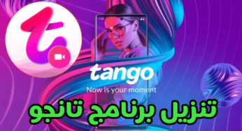 تنزيل برنامج تانجو آخر أصدار رابط تحميل مباشر