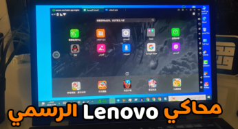 محاكي Lenovo الرسمي للكمبيوتر سريع وخفيف يدعم الاجهزة الضعيفة والمتوسطة
