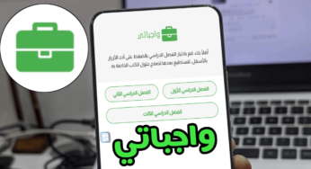 موقع واجباتي أفضل منصة تعليمية لكل المراحل الدراسية