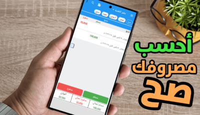 تطبيق لحساب مصروفك بشكل صحيح حتي يكفيك لنهاية الشهر 