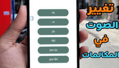 برنامج تغيير الصوت في المكالمات لجميع الهواتف