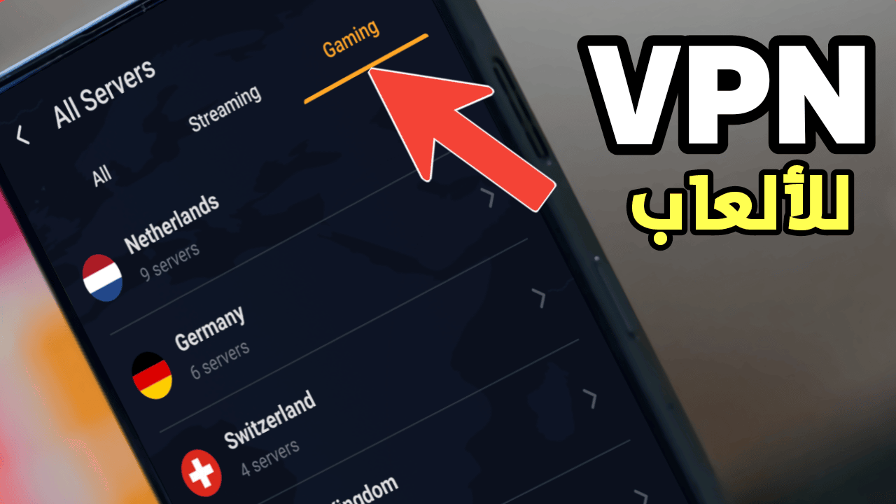 تطبيق VPN للألعاب لتسريع النت على جميع الهواتف الذكية
