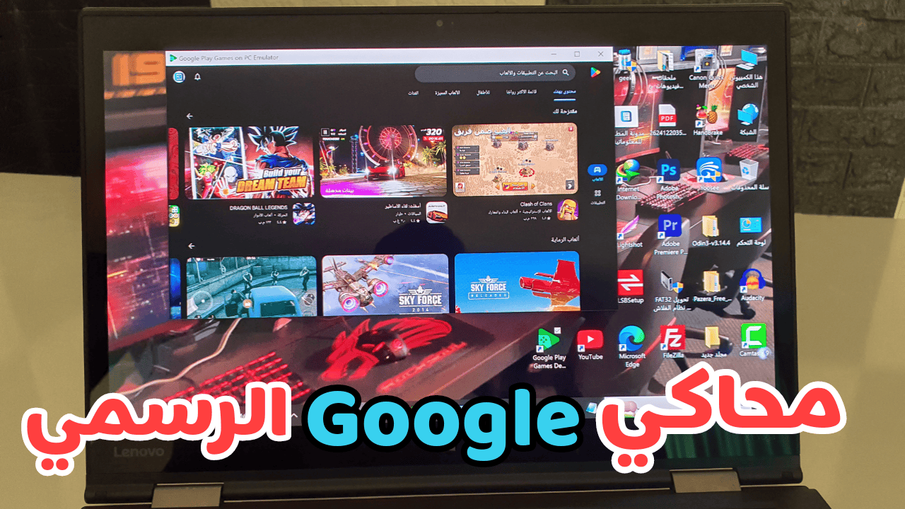 محاكي Google الرسمي للكمبيوتر لتشغيل ألعاب الاندرويد بنظام Android 14