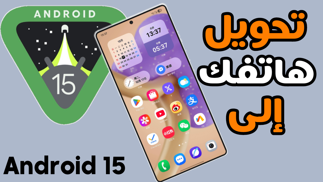 تحويل هاتفك الى نظام Android 15 أضف لمسة سحرية لهاتفك