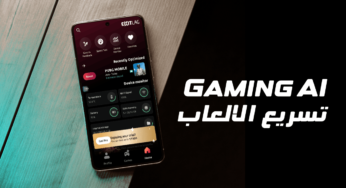 تسريع الالعاب على الهاتف بالذكاء الاصطناعي Gaming AI