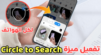 تفعيل خاصية Circle to Search على كل الهواتف الذكية “البحث عن طريق رسم دائرة”