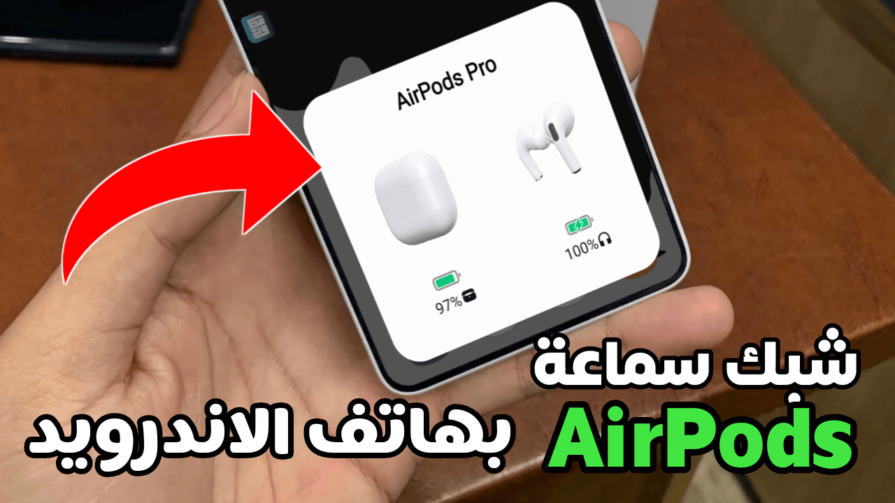 شبك سماعة AirPods بهاتف الاندرويد كما في هواتف iPhone