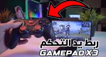ربط يد تحكم Gamepad X3 بأي هاتف اندرويد أو آيفون للتحكم بالالعاب 