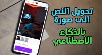 تحويل النص الى صورة بالذكاء الاصطناعي ثورة جديدة في عالم الابداع 