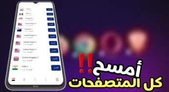 متصفح الوكيل هو الافضل والاسرع أمسح كل المتصفحات وأستخدم هذا المتصفح