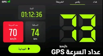 تحويل هاتفك إلى عداد السرعة GPS للسيارة أو الدراجة لقياس السرعة والمسافة