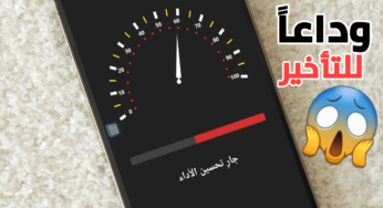 وداعًا للتأخير أفضل تطبيق مسرع الألعاب للهواتف الذكية 