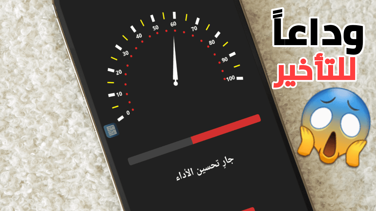 وداعًا للتأخير أفضل تطبيق مسرع الألعاب للهواتف الذكية