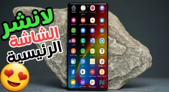 لانشر الشاشة الرئيسية لا تذهب بعيدًا غير طريقة أستخدام هاتفك
