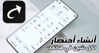 طريقة إضافة أختصار الى الشاشة الرئيسية لكل شيئ في هاتفك للوصول إلية بسرعة