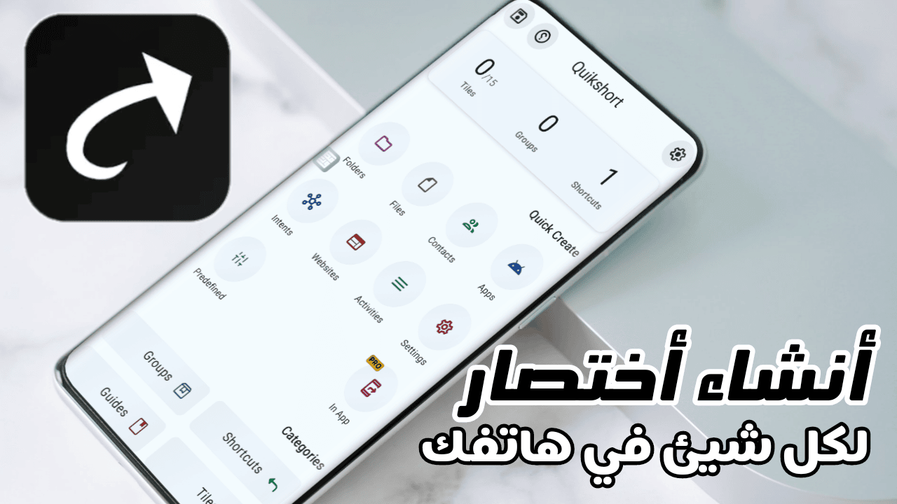 طريقة إضافة أختصار الى الشاشة الرئيسية لكل شيئ في هاتفك للوصول إلية بسرعة