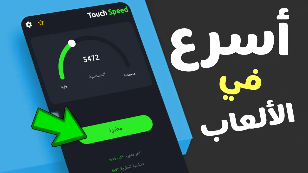 تحسين حساسية لمس الشاشة أجعل هاتفك أسرع في الالعاب