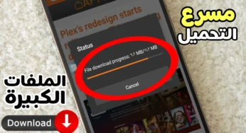 برنامج مسرع التحميل من الانترنت لتنزيل الملفات الكبيرة بثواني