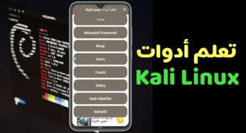 تعلم أدوات نظام Kali Linux بطريقة سهلة وبسيطة