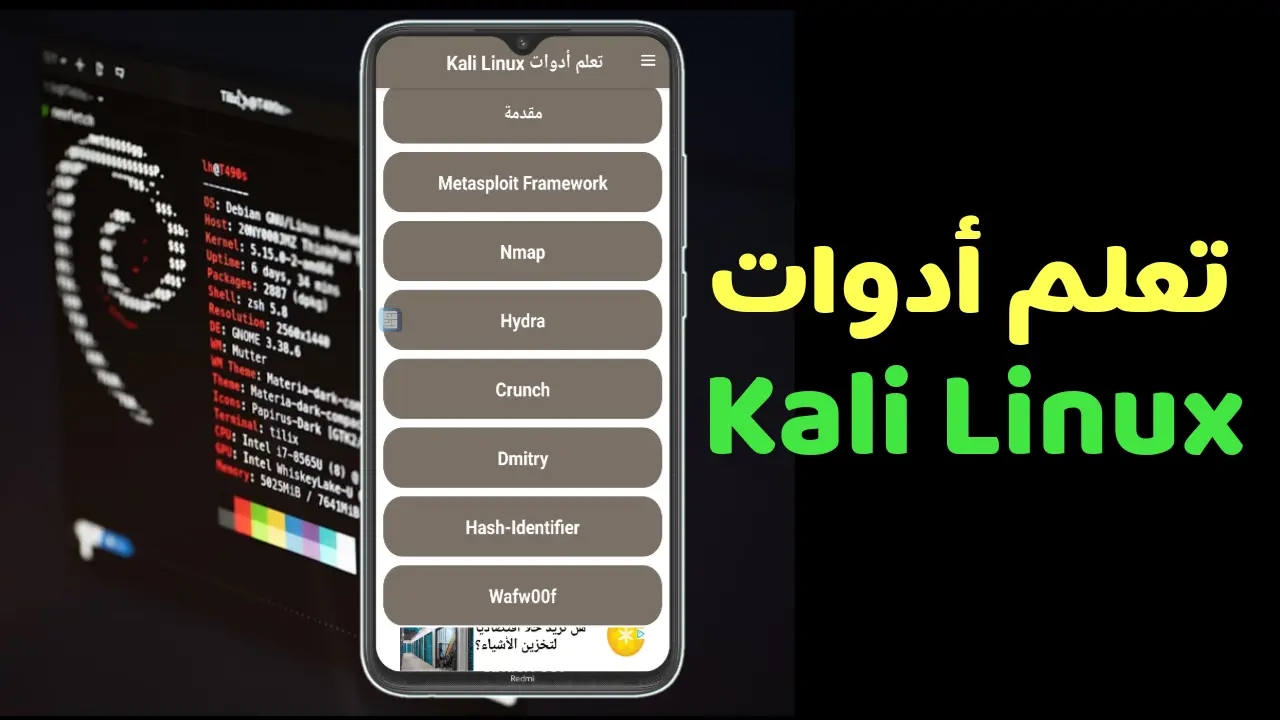 تعلم أدوات نظام Kali Linux بطريقة سهلة وبسيطة