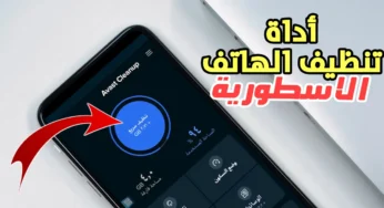 كيف تحافظ على هاتفك سريعًا ونظيفًا؟ أداة تنظيف الهاتف الاسطورية