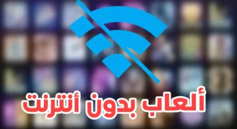 محاكي ألعاب بدون أنترنت Offline Games