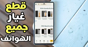 أفضل تطبيق قطع غيار جميع الهواتف سوق قطع الغيار في متناول يدك