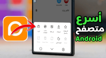 أسرع متصفح للاندرويد البديل الافضل لأي متصفح على هاتفك