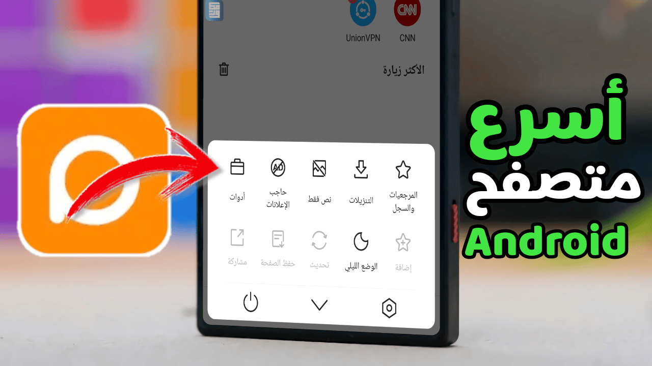 أسرع متصفح للاندرويد البديل الافضل لأي متصفح على هاتفك