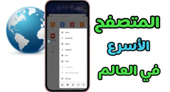 المتصفح الاسرع في العالم تجربة فريدة في تصفح المواقع والبحث 