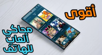 أقوى محاكي ألعاب للهاتف حول هاتفك إلى جهاز ألعاب قوي