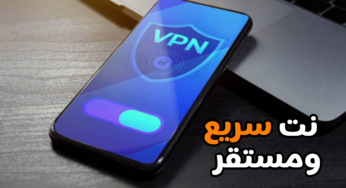 تطبيق VPN للاندرويد للحصول على نت سريع ومستقر وآمن