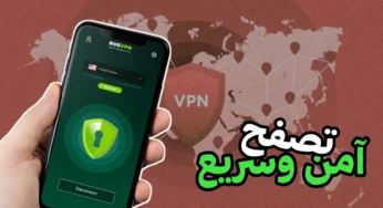 تطبيق VPN تصفح آمن وسريع على أي هاتف ذكي