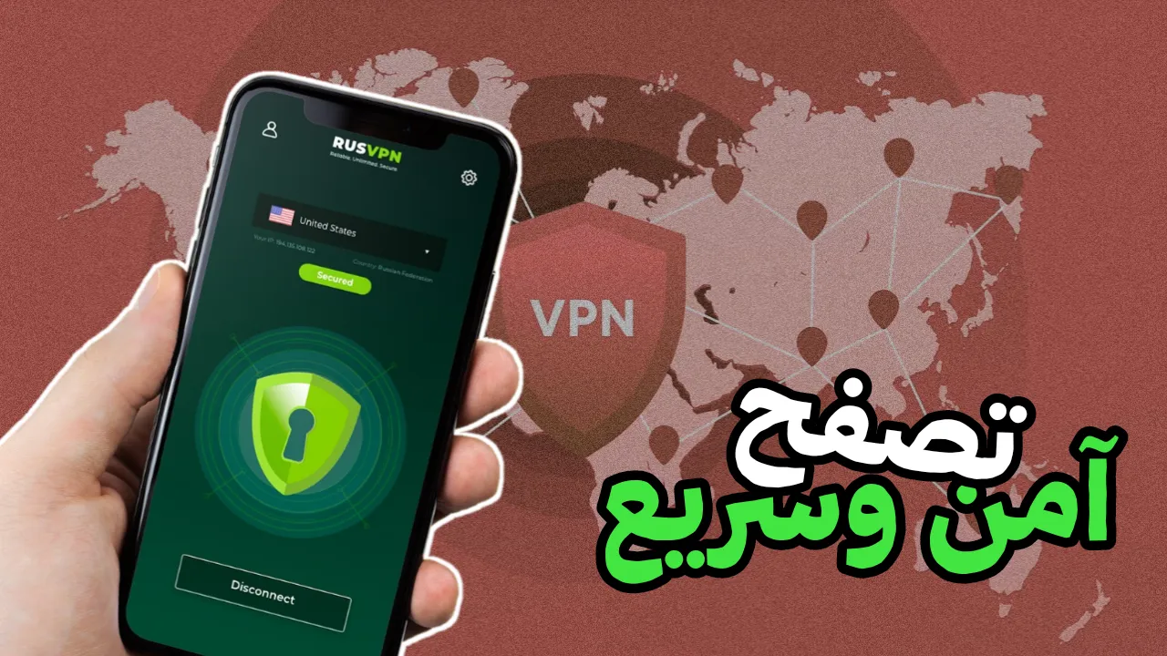 تطبيق VPN تصفح آمن وسريع على أي هاتف ذكي