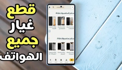 أفضل تطبيق قطع غيار جميع الهواتف سوق قطع الغيار في متناول يدك