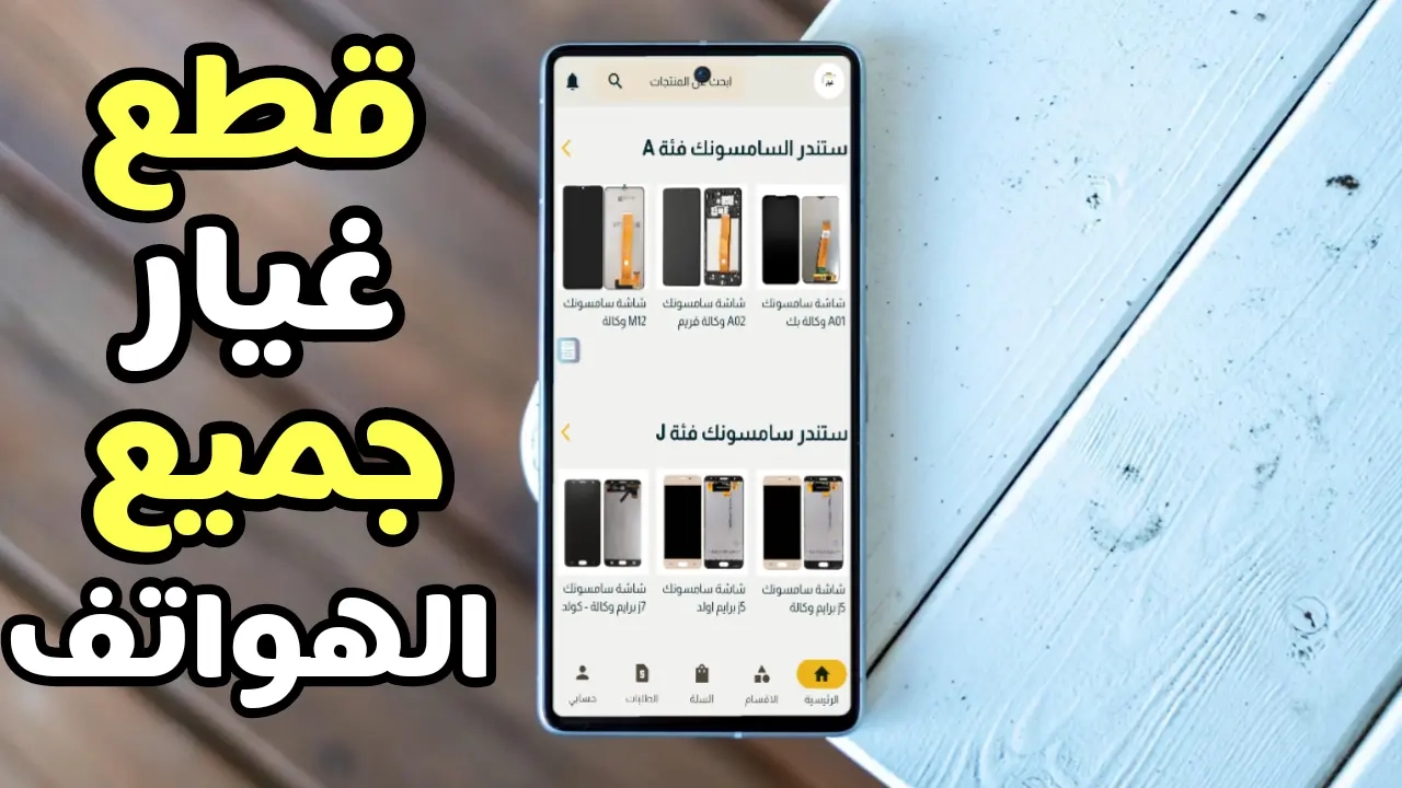 أفضل تطبيق قطع غيار جميع الهواتف سوق قطع الغيار في متناول يدك