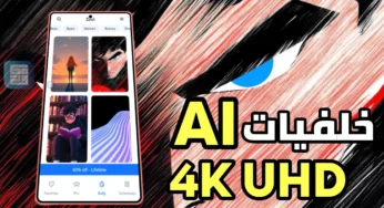 تطبيق خلفيات AI خلفيات 4K UHD أحصل على مظهر جمالي عالي الدقة لشاشة هاتفك